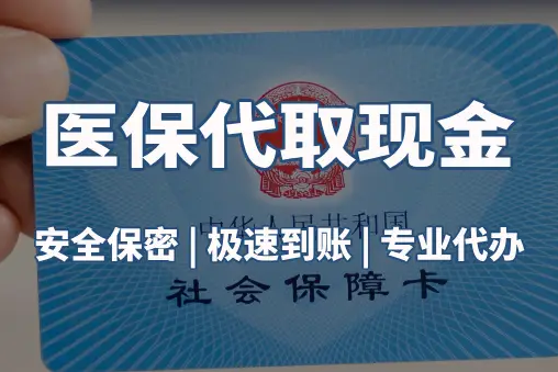 民健医保账户的钱可以取出来吗？答案并非你想的那样