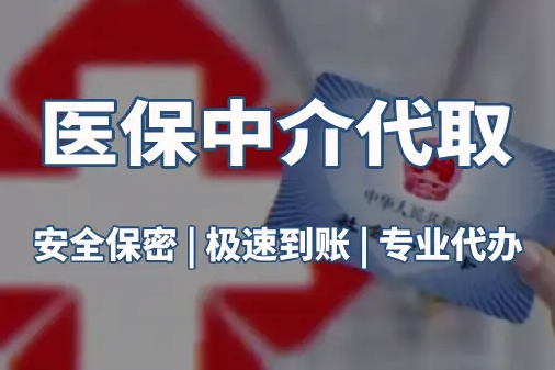 民健真相：医保账户的钱到底能不能取出来？