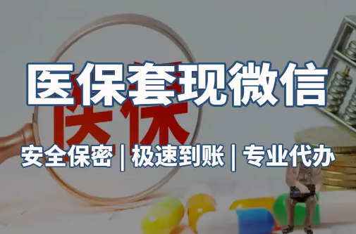 民健医保取现推广微信解除：这三个步骤你可能没搞对