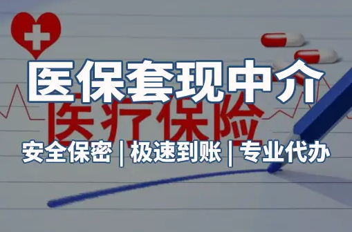 民健医保卡的钱能在药店套现，这背后的门道得知道