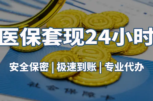 民健真相：市医保卡里的余额能提出来吗？这三点决定成败