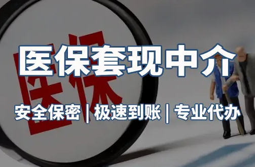 民健医疗保险金能取现吗？官方解读来了