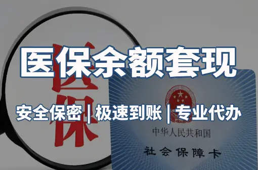 民健警惕：套取医疗保险金的隐蔽风险