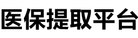 民健医保提现公司